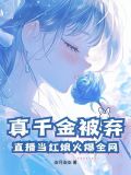 真千金被弃?直播当红娘火爆全网!