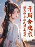 开局合欢宗,绝美师尊让我传宗接代