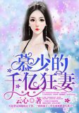 慕少的千亿狂妻