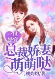 一世婚宠:总裁娇妻萌萌哒