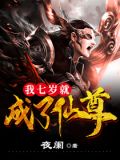 我七岁就成了仙尊