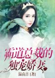 霸道总裁的独宠娇妻