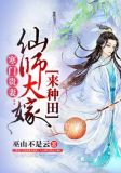寒门贵妻:仙师大嫁来种田