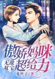 无敌双宝:傲娇妈咪超给力