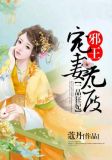 一品狂妃:邪王宠妻无度