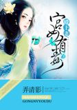 殿上妻:宫女有毒