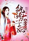军医穿越:纨绔太子妃