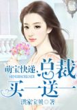 萌宝快递,总裁买一送一