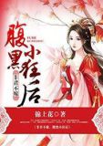 非君不嫁,腹黑小狂后