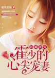 闪婚强爱:霍少的心尖宠妻