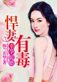 幸孕暖婚:悍妻有毒