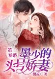 第一宠婚:墨少的头号娇妻