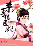 将上龙榻:杀手俏医妃