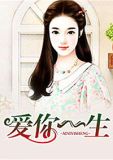 爱你一生