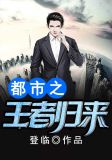 都市之王者归来云辰苏沐月