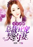 步步诱婚:总裁狂宠契约妻