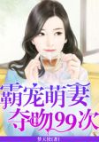 霸宠萌妻:夺吻99次