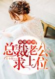 霸爱指南:总裁老公求上位