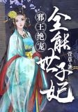 邪王绝宠:全能世子妃