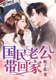 纵宠萌妻:国民老公带回家