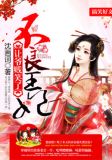 不良王妃:让爷贱笑了