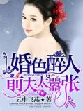 婚色醉人:前夫太嚣张