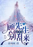 美人有毒:顾先生别乱来