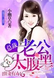 佳妻有毒:总裁老公,太腹黑!