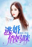 逃婚俏妈咪