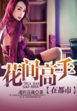 花间高手在都市