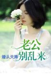 婚从天降:老公别乱来