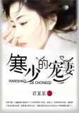 寒少的宠妻