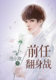 前任翻身战
