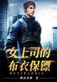 女上司的布衣保镖