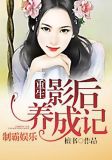 制霸娱乐:重生影后养成记