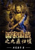 国家宝藏之九鼎归墟