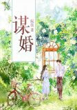 谋婚裴欢