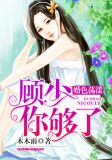 婚色荡漾:顾少,你够了