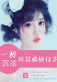 一醉沉沦:坏总裁快住手