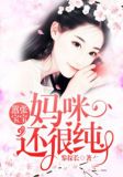 嚣张宝宝:妈咪还很纯