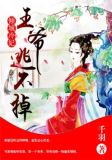 倾城冷妃:王爷逃不掉