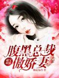 萌宝双骄:腹黑总裁傲娇妻