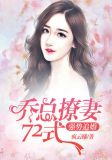 强势追婚:乔总撩妻72式