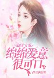 郎才女貌:绵绵爱意很可口