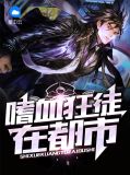嗜血狂徒在都市陈煜阳