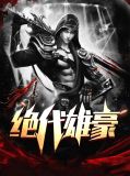 绝代雄豪宋离