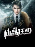 都市仙品狂少叶辰