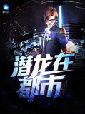潜龙在都市易军林雅诗