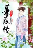 清宫:蒹葭传