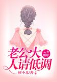 入骨缠心:老公大人请低调